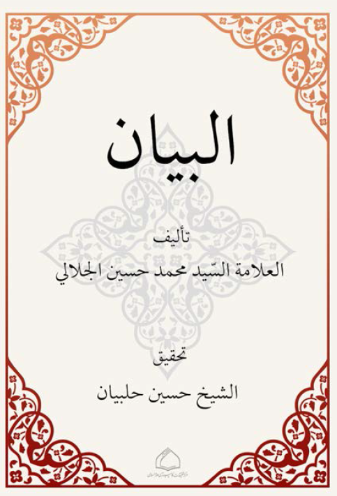 البیان