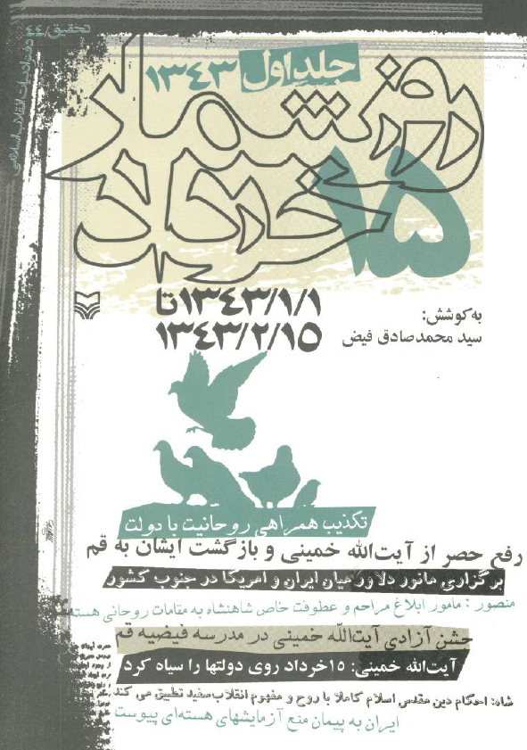 روزشمار 15 خرداد، 1343/01/1 تا 1343/02/15