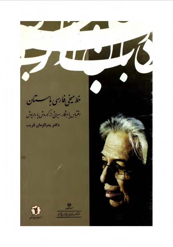 خط میخی فارسی باستان: اقتباس یا ابتکار میراثی از کوروش یا داریوش