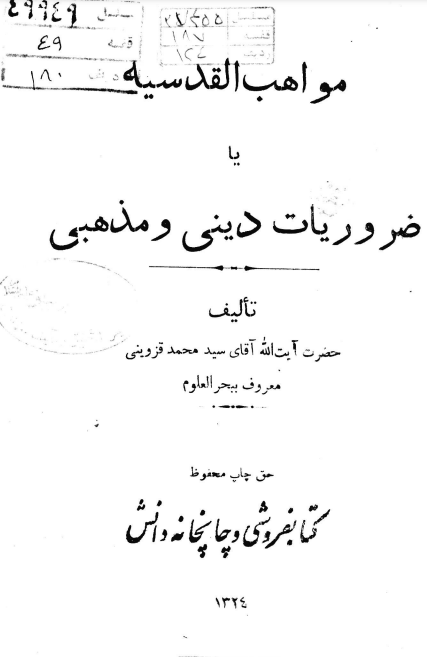 مواهب القدسیه یا ضروریات دینی و مذهبی