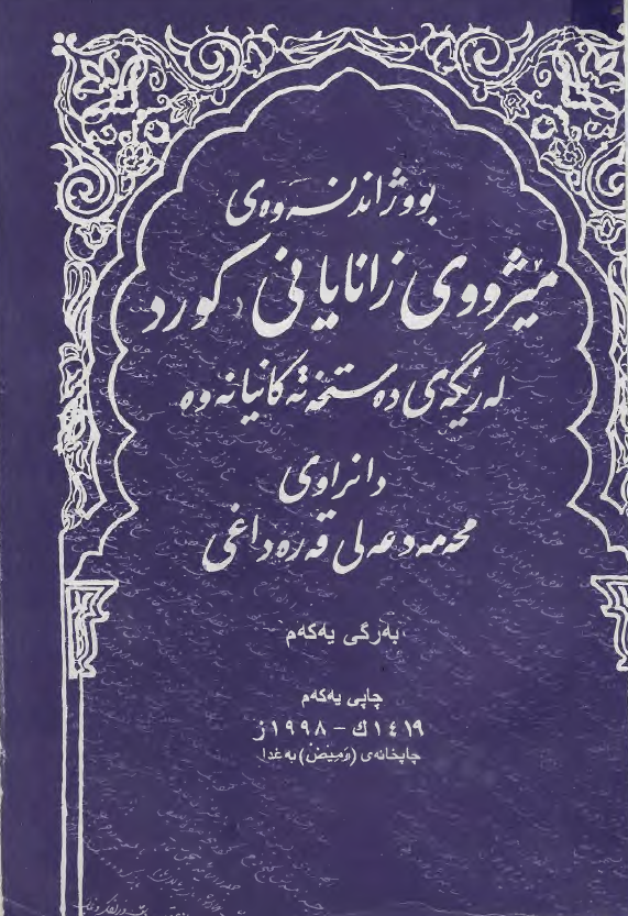 بووژاندنه وه ي ميژووي زاناياني کورد؛ له ریگه ی ده ستخه ته کانیانه وه
