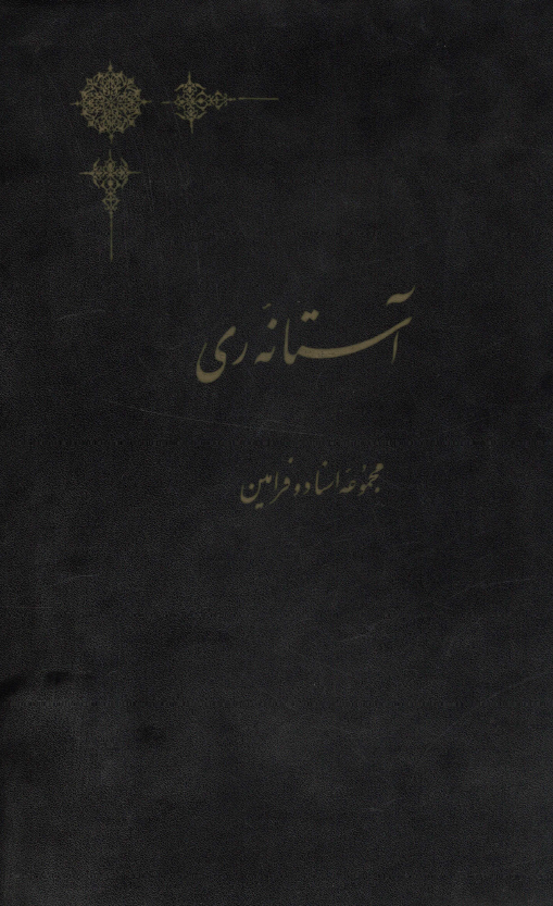 آستانه ري؛ مجموعه اسناد و فرامين