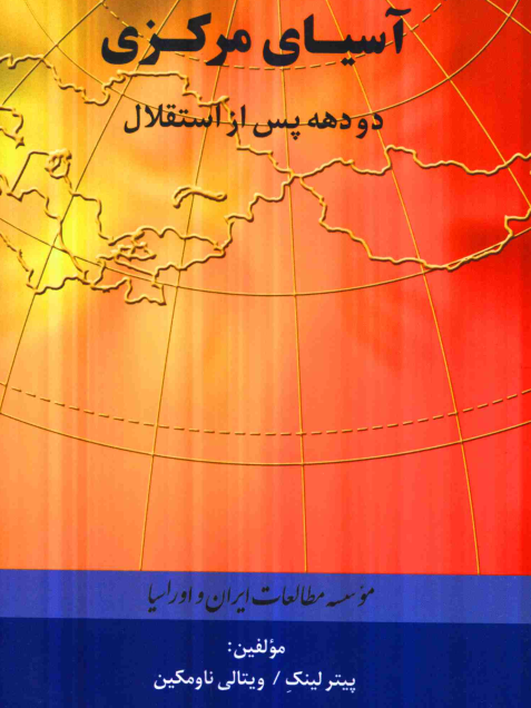 آسياي مرکزي دو دهه پس از استقلال