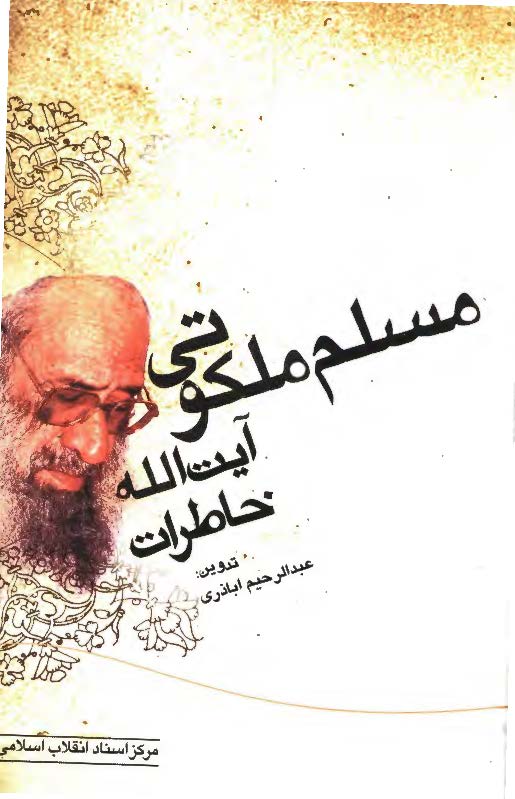 خاطرات آیت الله مسلم ملکوتی