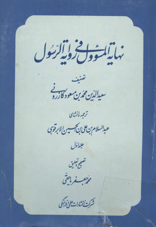 نهايه المسوول فی روايه الرسول