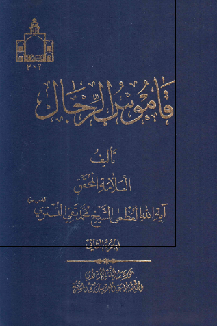 قاموس الرجال 