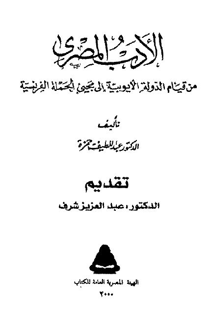 الادب المصری من قیام الدوله الایوبیه الی مجیی الحمله الفرنسیه