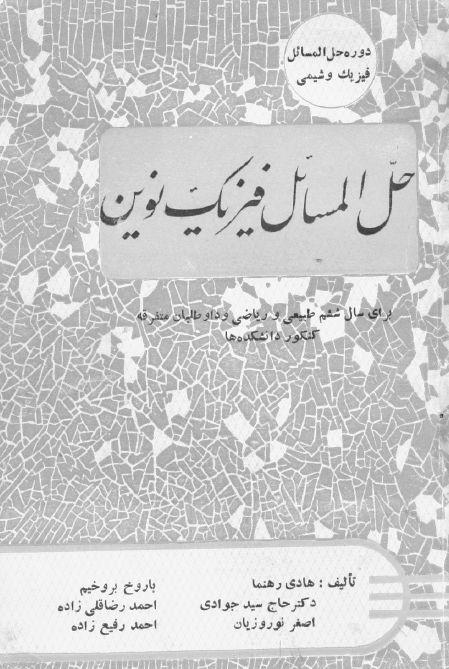 حل المسائل فیزیک نوین برای سال ششم طبیعی و ریاضی و داوطلبان متفرقه کنکور دانشکده ها