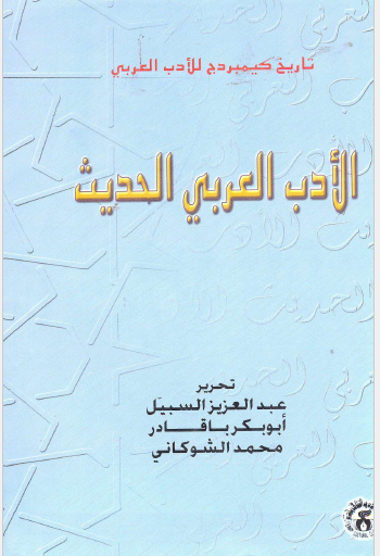 الادب العربی الحديث