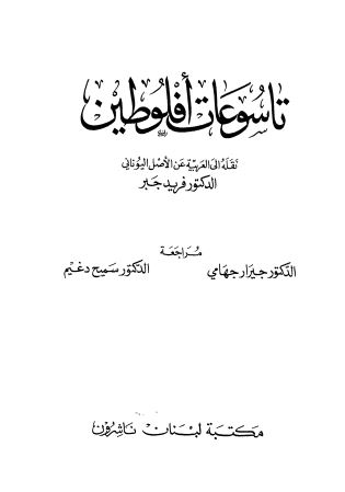 تاسوعات افلوطین