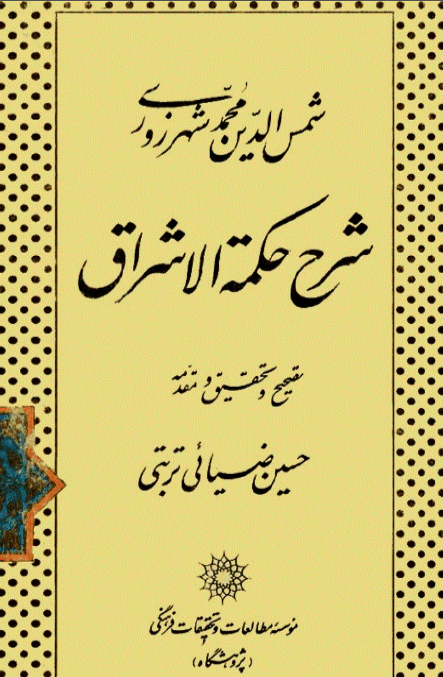 شرح حکمه الاشراق