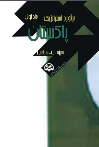 برآورد استراتژیک پاکستان؛ سرزمینی - سیاسی