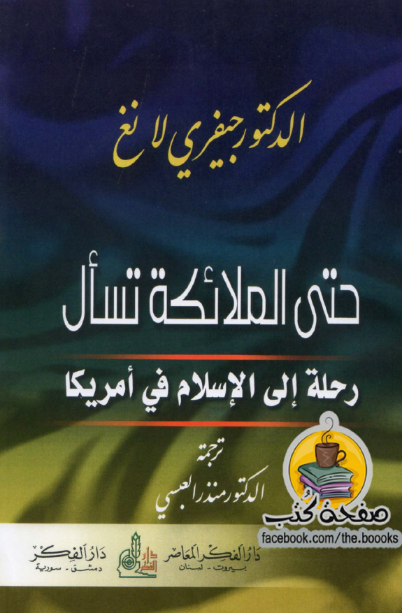 حتی الملائکه تسال - رحله الی الاسلام فی امريکا