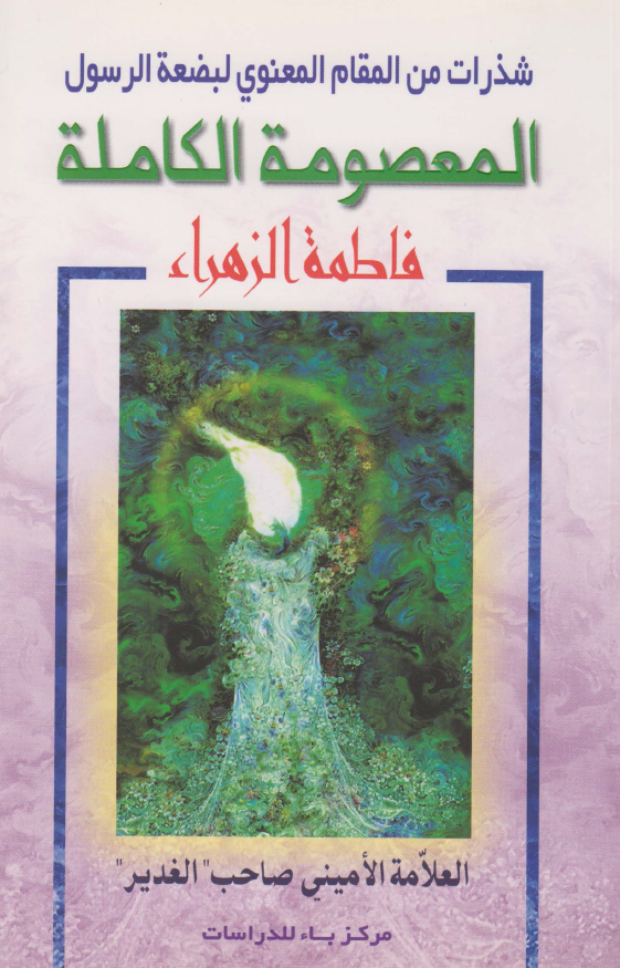 المعصومه الکامله: شذرات من المقام المعنوي لبضعه الرسول