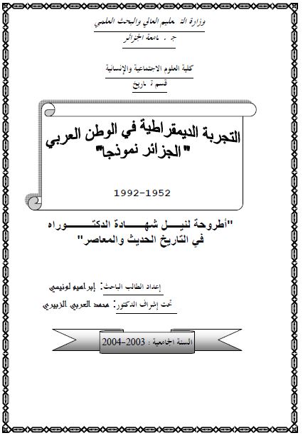التجربه الدیمقراطیه فی الوطن العربی الجزائر نموذجا 1952-1992 (رساله الدکتوراه)