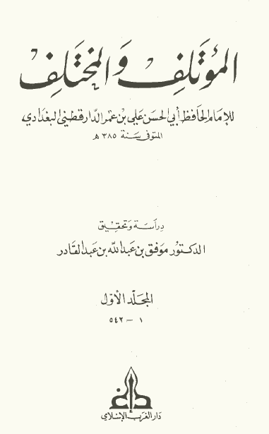 المؤتلف والمختلف فی الأسماء والکنی والأنساب