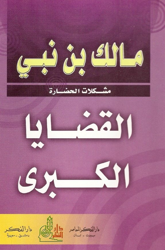 مشکلات الحضاره: القضايا الکبری
