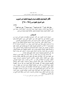 الاثار الاجتماعية والاقتصادية والبيئية الناتجة