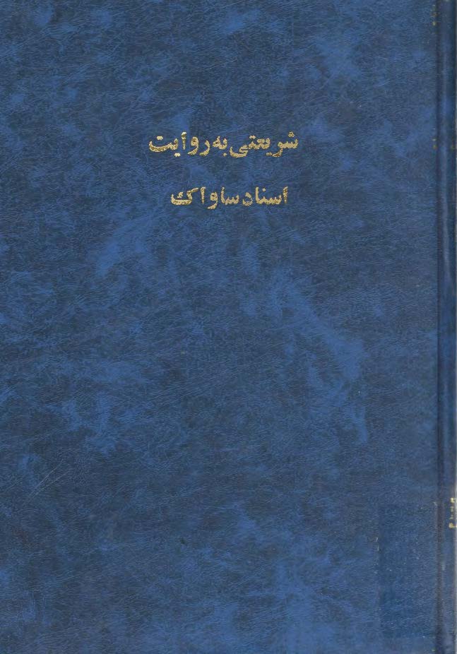 شريعتي به روايت اسناد ساواک