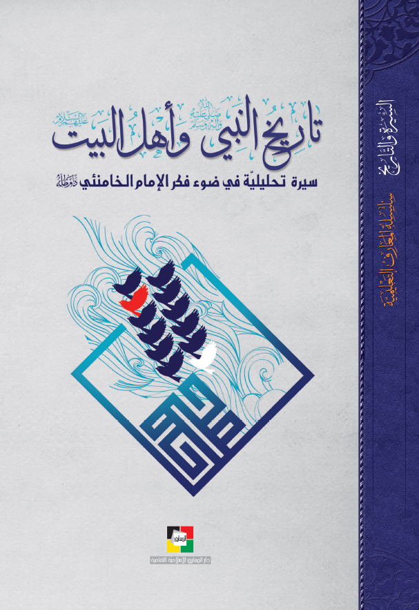تاریخ النبی (ص) و اهل البیت (ع)؛ سیره تحلیلیه فی ضوء فکر الامام الخامنئی
