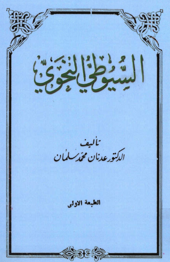 السيوطي النحوي