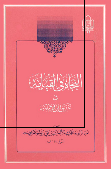 النجاه فی القيامه فی تحقيق امر الامامه