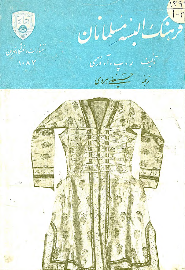 فرهنگ البسه مسلمانان