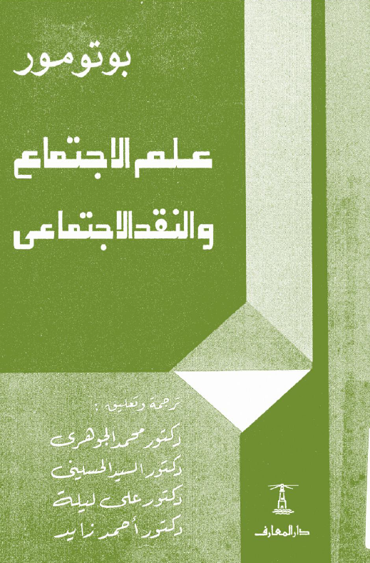 علم الاجتماع و النقد الاجتماعی