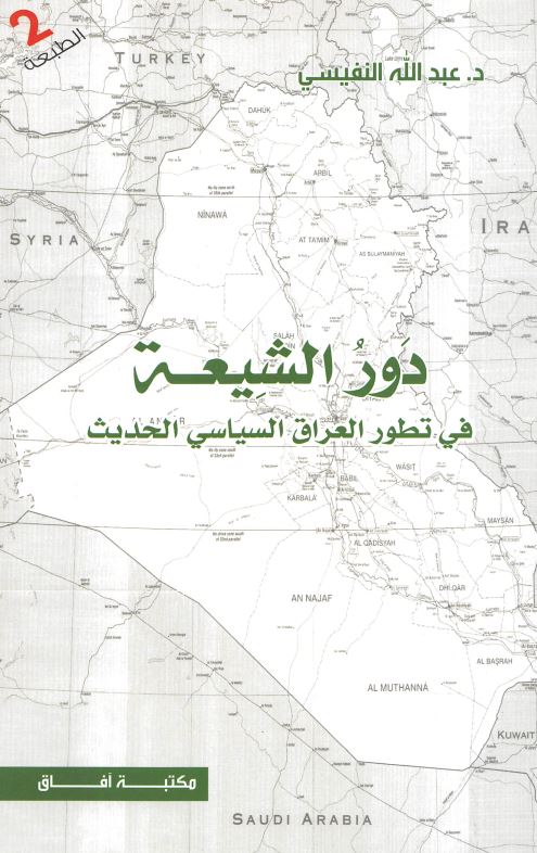 دور الشیعه فی تطور العراق السیاسی الحدیث