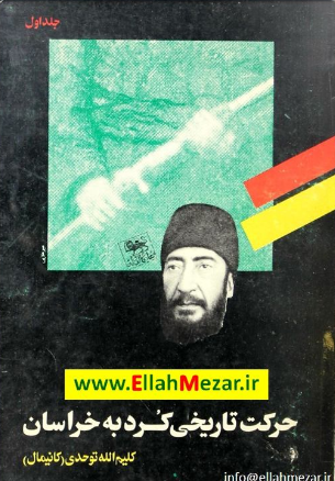حرکت تاريخي کرد به خراسان (جلد اول)