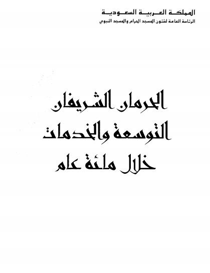 الحرمان الشریفان التوسعه و الخدمات خلال ملئه عام