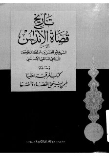 تاريخ قضاة الاندلس