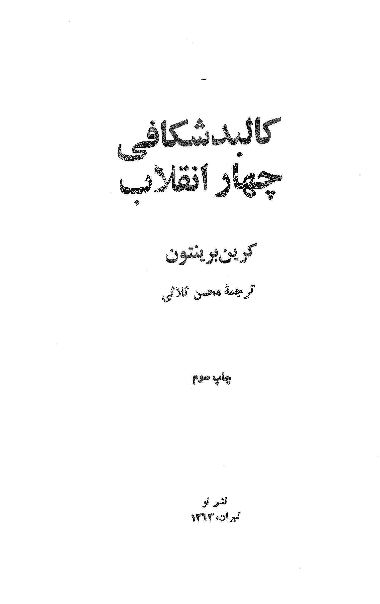 کالبدشکافي چهار انقلاب