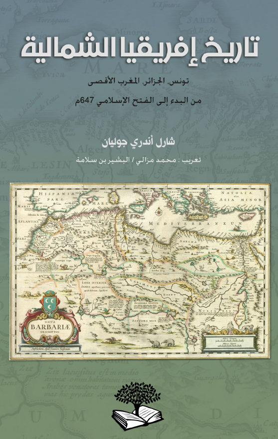 تاریخ افریقیا الشمالیه (تونس، الجزائر، المغرب الاقصی من البدء الی الفتح الاسلامی 647 م)