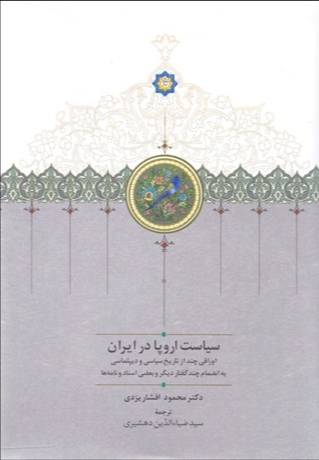 سیاست اروپا در ایران 