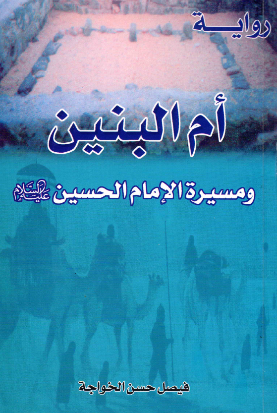 ام البنین و مسیره الامام الحسین (ع) (روایه)