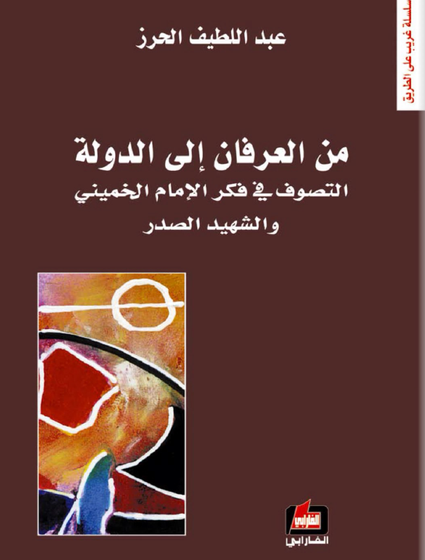من العرفان الی الدوله التصوف فی فکر الامام الخمینی و الشهید الصدر