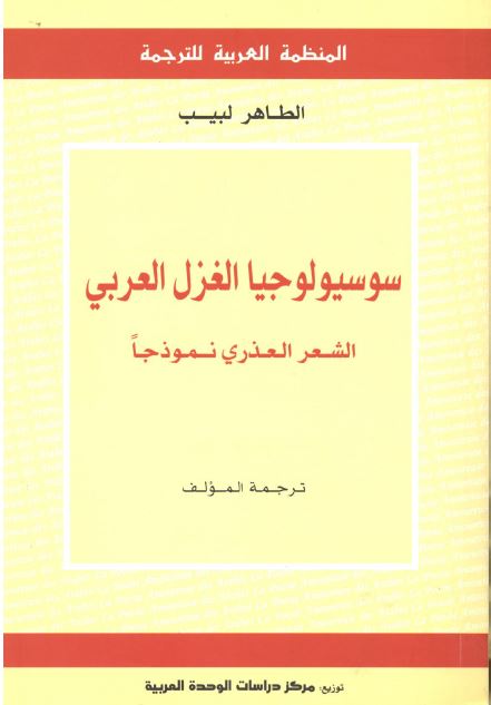 سوسیالوجیا الغزل العربی الشعر العذری نموذجا 