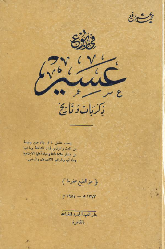 فی ربوع عسیر؛ ذکریات و تاریخ