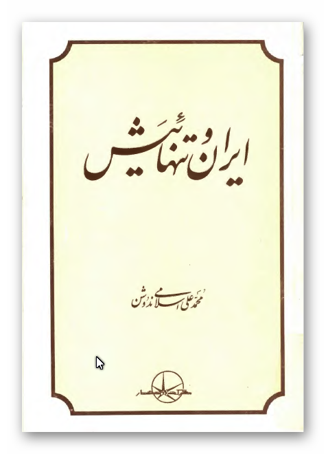 ايران و تنهائيش