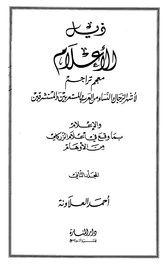 ذیل الاعلام للزرکلی؛ معجم تراجم لاشهر الرجال و النساء من العرب و المستعربین و المستشرقین