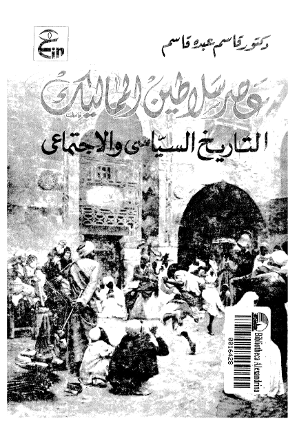 دراسه فی تاریخ مصر الاجتماعیه عصر سلاطين المماليک