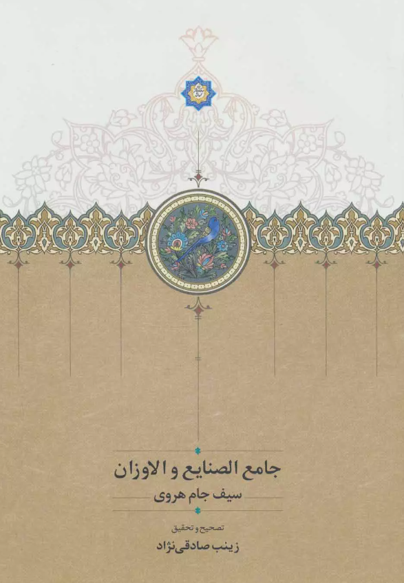 جامع الصنایع و الاوزان