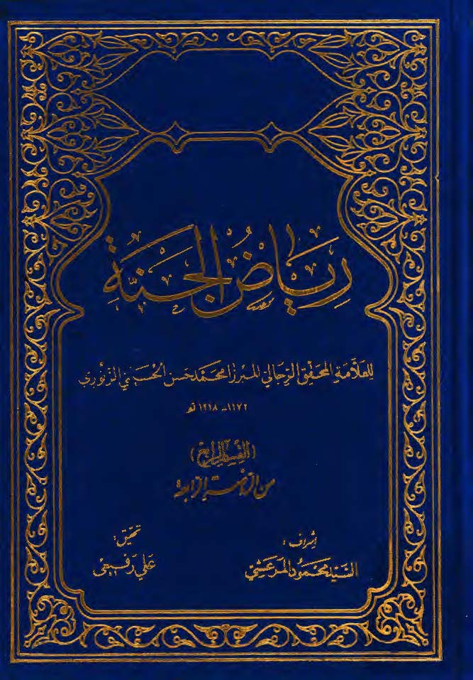 رياض الجنه