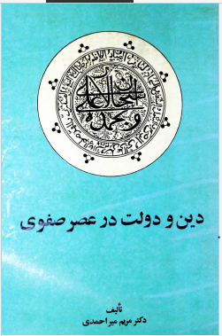 دین و دولت در عصر صفوی