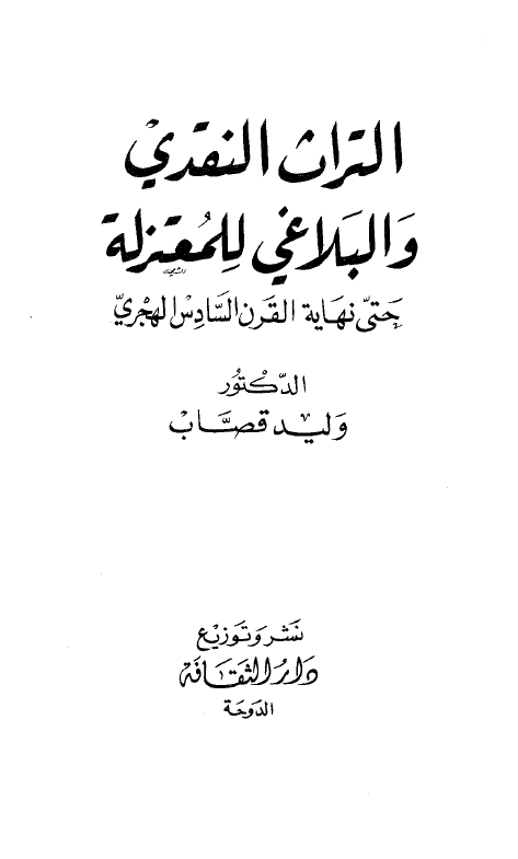 التراث النقدي و البلاغي للمعتزله حتي نهايه القرن السادس الهجري