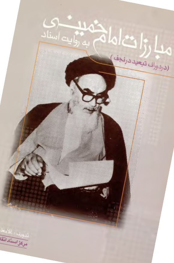 مبارزات امام خميني به روايت اسناد (در دوران تبعيد در نجف)
