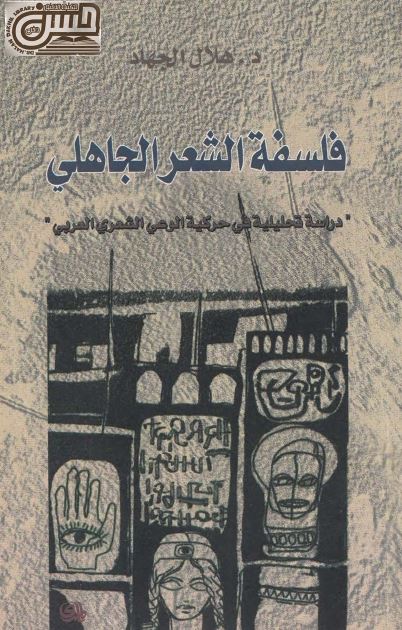 فلسفه الشعر الجاهلی