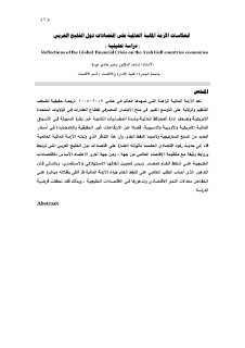 انعكاسات الازمة المالية العالمية على اقتصادات