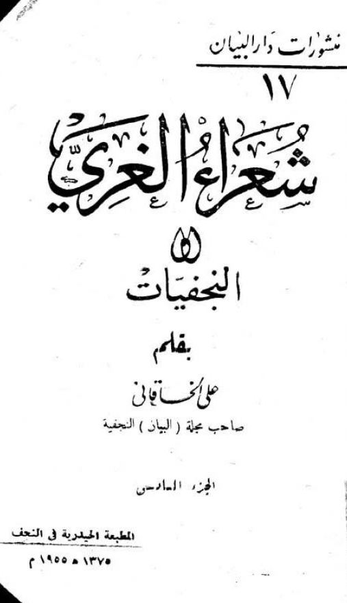 شعراء الغري (النجفيات)